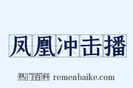 凤凰冲击播是什么意思的图片